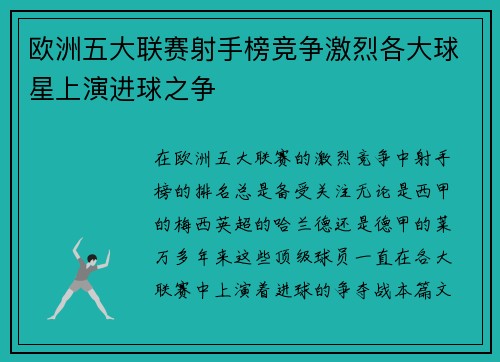 欧洲五大联赛射手榜竞争激烈各大球星上演进球之争 欧洲五大联赛射手榜竞争激烈各大球星上演进球之争