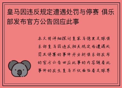 皇马因违反规定遭遇处罚与停赛 俱乐部发布官方公告回应此事 皇马因违反规定遭遇处罚与停赛 俱乐部发布官方公告回应此事