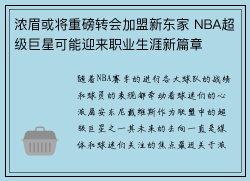 浓眉或将重磅转会加盟新东家 NBA超级巨星可能迎来职业生涯新篇章 浓眉或将重磅转会加盟新东家 NBA超级巨星可能迎来职业生涯新篇章
