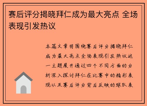 赛后评分揭晓拜仁成为最大亮点 全场表现引发热议 赛后评分揭晓拜仁成为最大亮点 全场表现引发热议