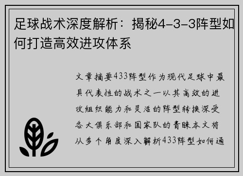 足球战术深度解析:揭秘4-3-3阵型如何打造高效进攻体系 足球战术深度解析:揭秘4-3-3阵型如何打造高效进攻体系