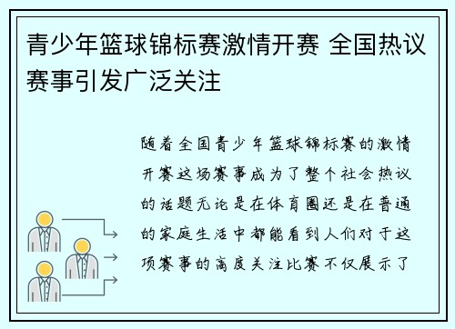 青少年篮球锦标赛激情开赛 全国热议赛事引发广泛关注 青少年篮球锦标赛激情开赛 全国热议赛事引发广泛关注