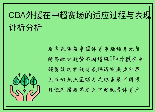 CBA外援在中超赛场的适应过程与表现评析分析