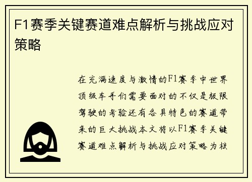 F1赛季关键赛道难点解析与挑战应对策略 F1赛季关键赛道难点解析与挑战应对策略