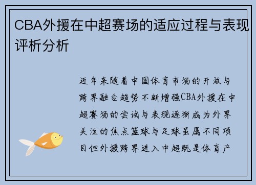 CBA外援在中超赛场的适应过程与表现评析分析 CBA外援在中超赛场的适应过程与表现评析分析