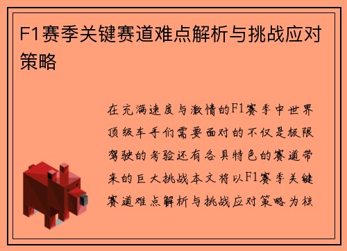F1赛季关键赛道难点解析与挑战应对策略