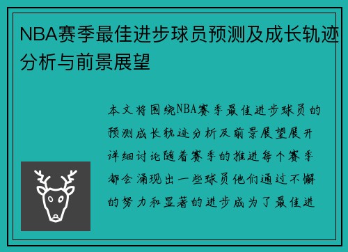 NBA赛季最佳进步球员预测及成长轨迹分析与前景展望 NBA赛季最佳进步球员预测及成长轨迹分析与前景展望