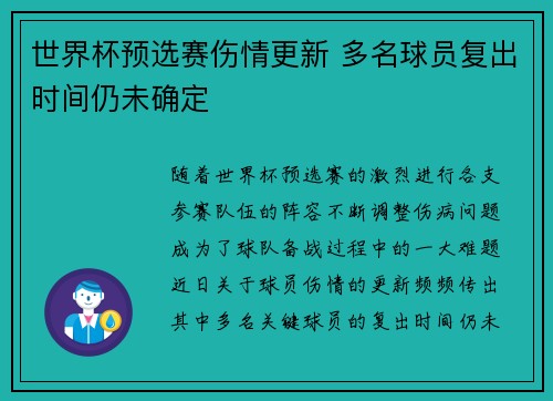 世界杯预选赛伤情更新 多名球员复出时间仍未确定 世界杯预选赛伤情更新 多名球员复出时间仍未确定