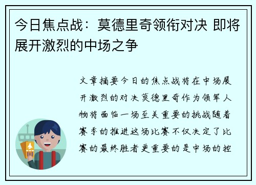 今日焦点战：莫德里奇领衔对决 即将展开激烈的中场之争