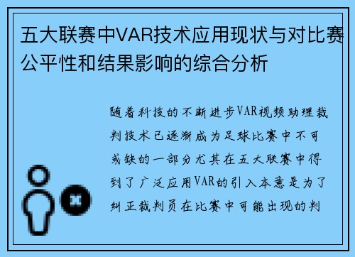 五大联赛中VAR技术应用现状与对比赛公平性和结果影响的综合分析 五大联赛中VAR技术应用现状与对比赛公平性和结果影响的综合分析