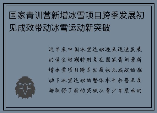 国家青训营新增冰雪项目跨季发展初见成效带动冰雪运动新突破