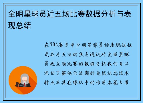 全明星球员近五场比赛数据分析与表现总结 全明星球员近五场比赛数据分析与表现总结
