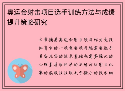 奥运会射击项目选手训练方法与成绩提升策略研究 奥运会射击项目选手训练方法与成绩提升策略研究