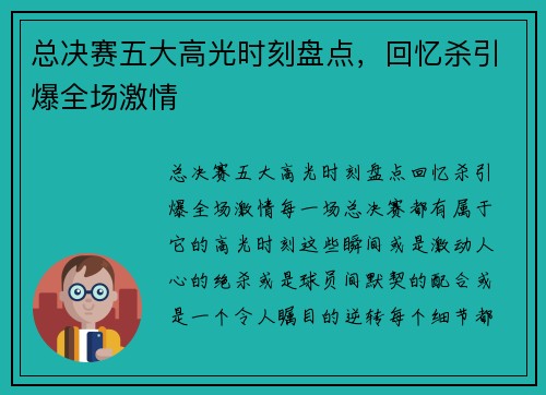 总决赛五大高光时刻盘点，回忆杀引爆全场激情