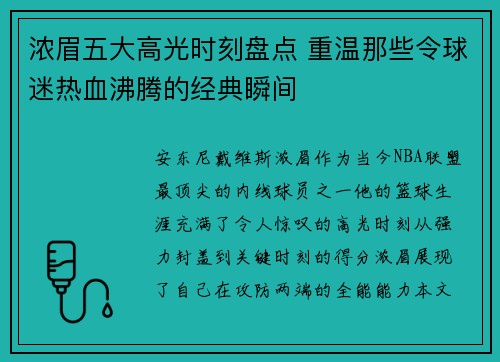 浓眉五大高光时刻盘点 重温那些令球迷热血沸腾的经典瞬间 浓眉五大高光时刻盘点 重温那些令球迷热血沸腾的经典瞬间