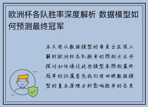 欧洲杯各队胜率深度解析 数据模型如何预测最终冠军