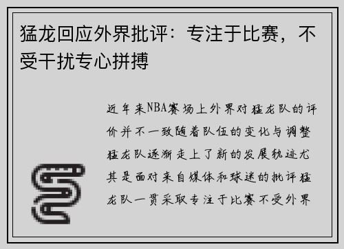 猛龙回应外界批评:专注于比赛,不受干扰专心拼搏 猛龙回应外界批评:专注于比赛,不受干扰专心拼搏
