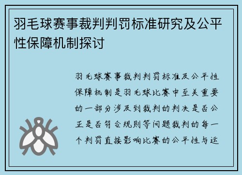 羽毛球赛事裁判判罚标准研究及公平性保障机制探讨
