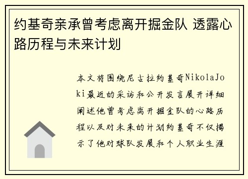 约基奇亲承曾考虑离开掘金队 透露心路历程与未来计划 约基奇亲承曾考虑离开掘金队 透露心路历程与未来计划