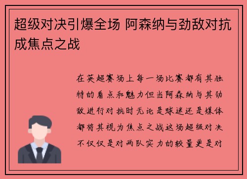 超级对决引爆全场 阿森纳与劲敌对抗成焦点之战