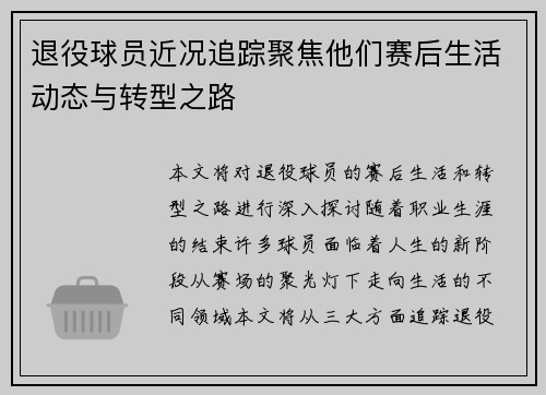 退役球员近况追踪聚焦他们赛后生活动态与转型之路 退役球员近况追踪聚焦他们赛后生活动态与转型之路