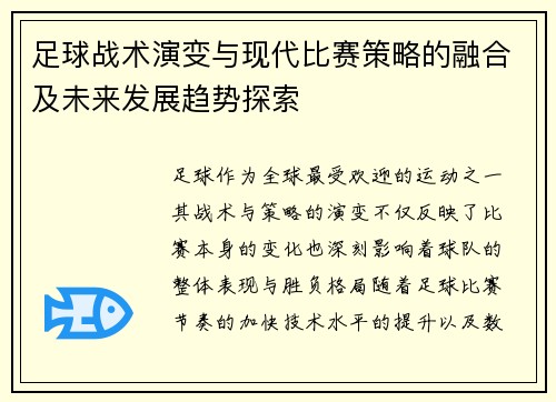 足球战术演变与现代比赛策略的融合及未来发展趋势探索 足球战术演变与现代比赛策略的融合及未来发展趋势探索