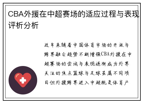 CBA外援在中超赛场的适应过程与表现评析分析