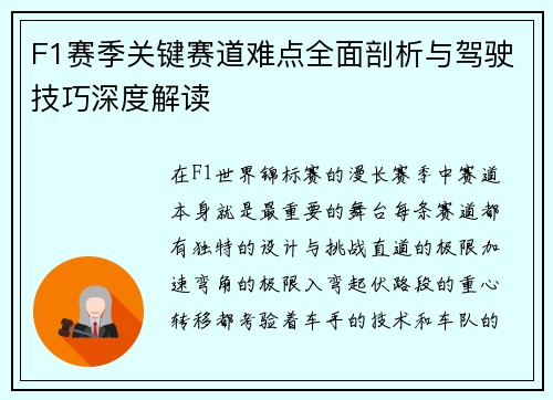 F1赛季关键赛道难点全面剖析与驾驶技巧深度解读