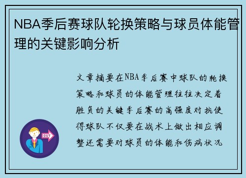 NBA季后赛球队轮换策略与球员体能管理的关键影响分析