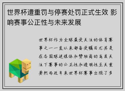 世界杯遭重罚与停赛处罚正式生效 影响赛事公正性与未来发展 世界杯遭重罚与停赛处罚正式生效 影响赛事公正性与未来发展