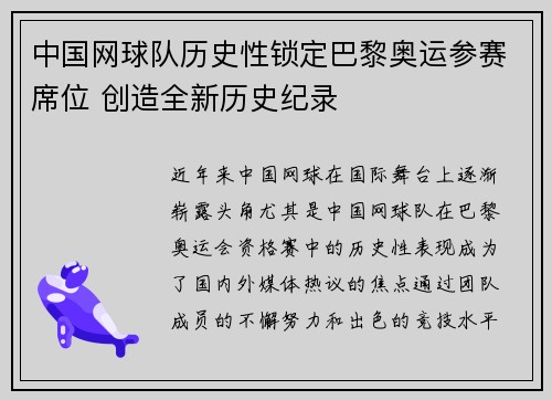 中国网球队历史性锁定巴黎奥运参赛席位 创造全新历史纪录