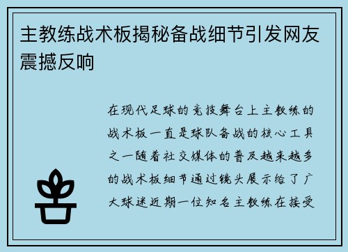主教练战术板揭秘备战细节引发网友震撼反响 主教练战术板揭秘备战细节引发网友震撼反响