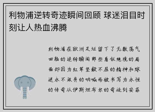 利物浦逆转奇迹瞬间回顾 球迷泪目时刻让人热血沸腾 利物浦逆转奇迹瞬间回顾 球迷泪目时刻让人热血沸腾