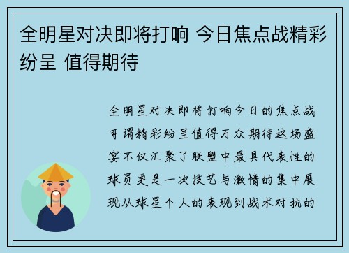 全明星对决即将打响 今日焦点战精彩纷呈 值得期待 全明星对决即将打响 今日焦点战精彩纷呈 值得期待