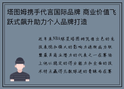 塔图姆携手代言国际品牌 商业价值飞跃式飙升助力个人品牌打造 塔图姆携手代言国际品牌 商业价值飞跃式飙升助力个人品牌打造