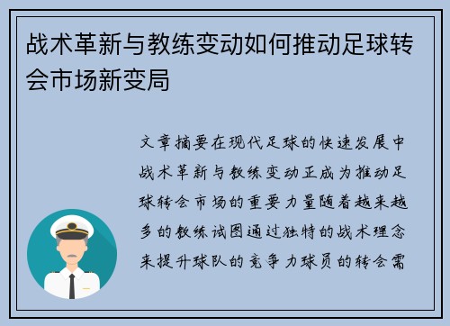 战术革新与教练变动如何推动足球转会市场新变局