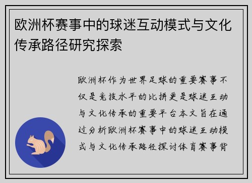 欧洲杯赛事中的球迷互动模式与文化传承路径研究探索 欧洲杯赛事中的球迷互动模式与文化传承路径研究探索