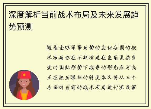 深度解析当前战术布局及未来发展趋势预测 深度解析当前战术布局及未来发展趋势预测