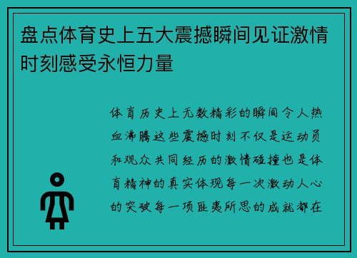 盘点体育史上五大震撼瞬间见证激情时刻感受永恒力量 盘点体育史上五大震撼瞬间见证激情时刻感受永恒力量