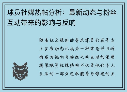 球员社媒热帖分析:最新动态与粉丝互动带来的影响与反响 球员社媒热帖分析:最新动态与粉丝互动带来的影响与反响