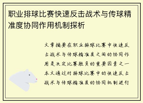 职业排球比赛快速反击战术与传球精准度协同作用机制探析 职业排球比赛快速反击战术与传球精准度协同作用机制探析