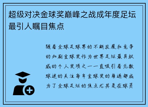 超级对决金球奖巅峰之战成年度足坛最引人瞩目焦点