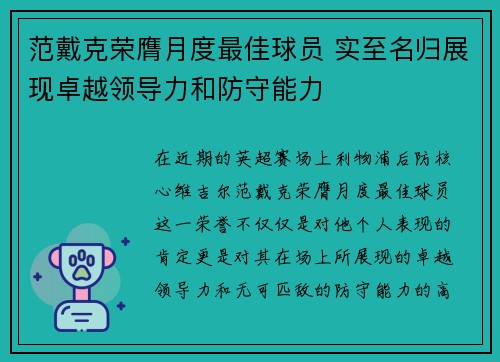 范戴克荣膺月度最佳球员 实至名归展现卓越领导力和防守能力