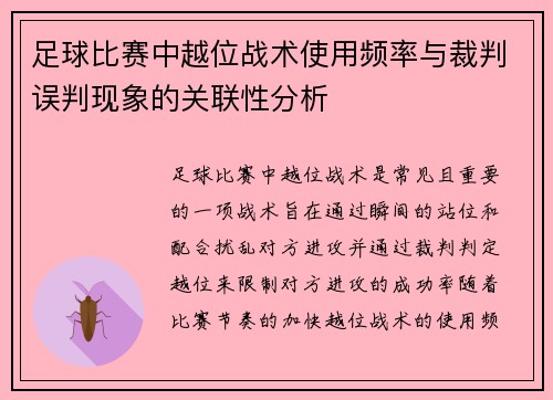 足球比赛中越位战术使用频率与裁判误判现象的关联性分析 足球比赛中越位战术使用频率与裁判误判现象的关联性分析