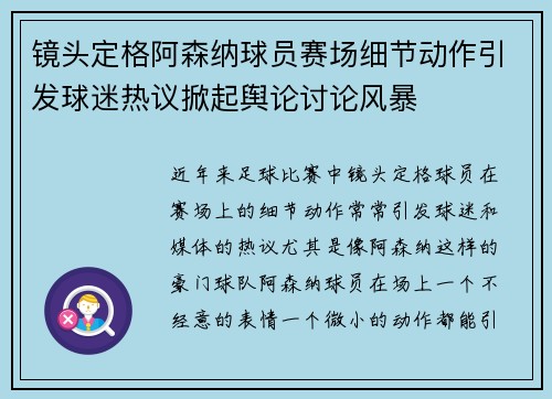 镜头定格阿森纳球员赛场细节动作引发球迷热议掀起舆论讨论风暴 镜头定格阿森纳球员赛场细节动作引发球迷热议掀起舆论讨论风暴