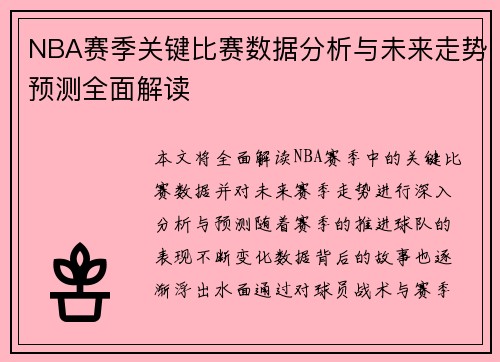 NBA赛季关键比赛数据分析与未来走势预测全面解读