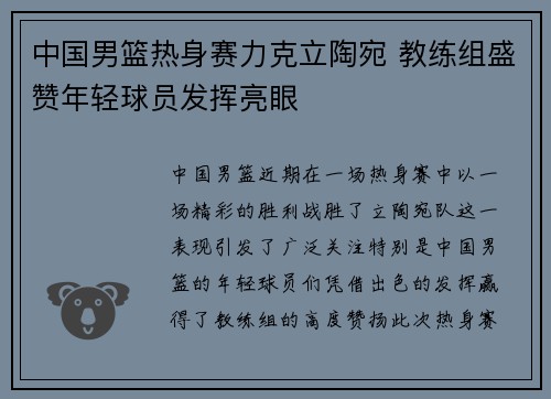 中国男篮热身赛力克立陶宛 教练组盛赞年轻球员发挥亮眼 中国男篮热身赛力克立陶宛 教练组盛赞年轻球员发挥亮眼