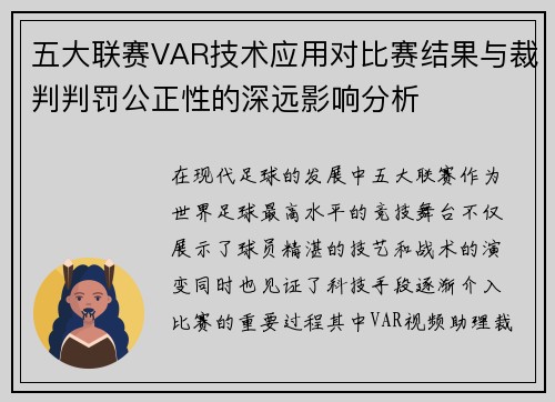 五大联赛VAR技术应用对比赛结果与裁判判罚公正性的深远影响分析