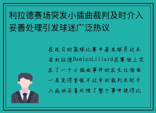 利拉德赛场突发小插曲裁判及时介入妥善处理引发球迷广泛热议