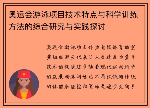 奥运会游泳项目技术特点与科学训练方法的综合研究与实践探讨